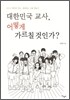 대한민국 교사, 어떻게 가르칠 것인가?