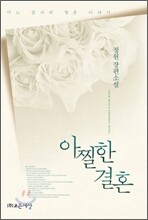 아찔한 결혼