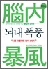 뇌내 폭풍