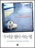 두려움 없이 사는 법