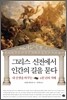 그리스 신전에서 인간의 길을 묻다