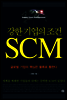 강한 기업의 조건, SCM
