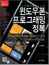 윈도우폰 프로그래밍 정복