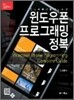 윈도우폰 프로그래밍 정복
