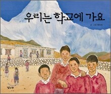 우리는 학교에 가요