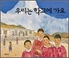 우리는 학교에 가요