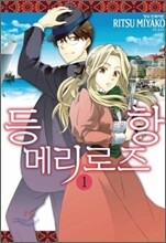 등항 메리로즈 1