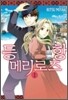 등항 메리로즈 1
