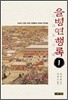 을병연행록 1
