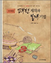 아이템별 패턴제작과 봉제기법