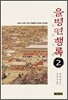 을병연행록 2