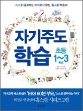 자기주도학습 초등 1~3학년