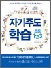 자기주도학습 초등 1~3학년