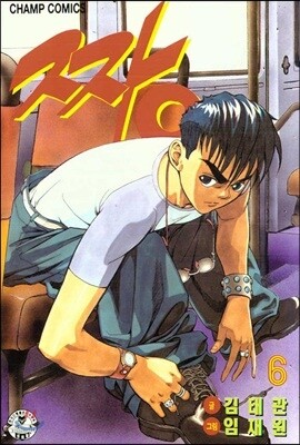 짱 6
