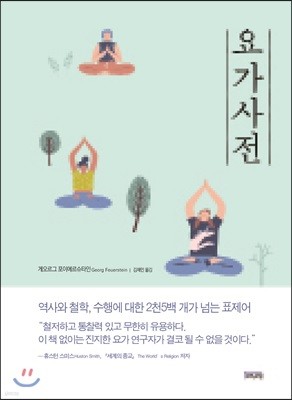 요가사전