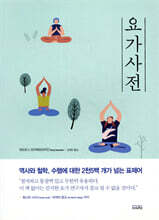 요가사전