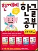 한글 깨치는 비법 한깨비 한글 공부 세트