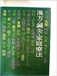 漢方鍼灸家庭療法 (일문판, 1980 5쇄) 한방침구가정요법