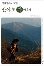 지리산에서 보낸 산야초 차 이야기