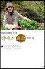 산야초 효소 이야기