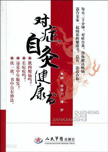 對症自灸健康書 (중문간체, 2010 초판) 대증자구건강서