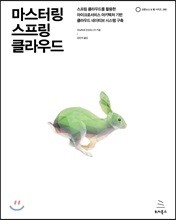 마스터링 스프링 클라우드