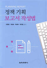 정책 기획 보고서 작성법