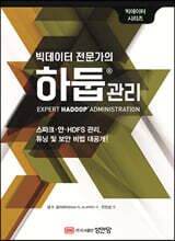 빅데이터 전문가의 하둡 관리