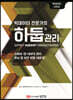 빅데이터 전문가의 하둡 관리