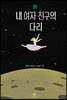 내 여자 친구의 다리