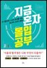 지금 혼자 몰입공부