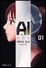 AI의 유전자 01권