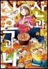 산과 식욕과 나 03권