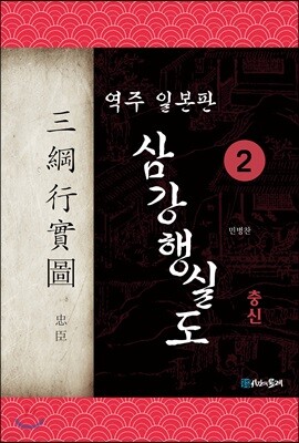 역주 일본판 삼강행실도 2 충신