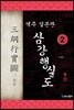 역주 일본판 삼강행실도 2 충신