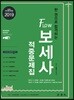 2019 한 권으로 합격하는 FLOW 보세사 적중문제집