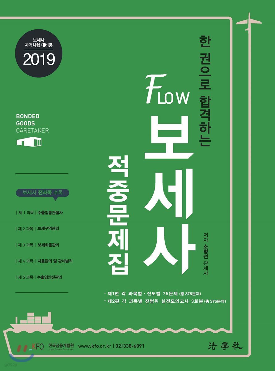 2019 한 권으로 합격하는 FLOW 보세사 적중문제집