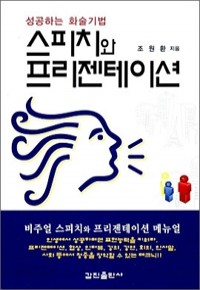 스피치와 프리젠테이션 - 성공하는 화술기법 (자기계발/상품설명참조/2)