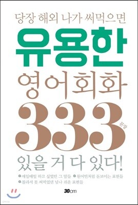 당장 해외 나가 써먹으면 유용한 영어회화 333문장