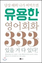당장 해외 나가 써먹으면 유용한 영어회화 333문장