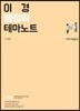 이경 행정학 테마노트