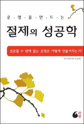 운명을 만드는 절제의 성공학 (증보판)