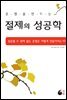 운명을 만드는 절제의 성공학 (증보판)
