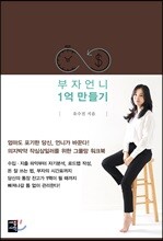 부자언니 1억 만들기