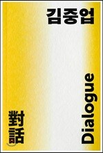김중업 다이얼로그