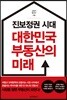 진보정권 시대 대한민국 부동산의 미래