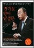 반기문 영어 연설문