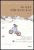 나는 조금씩 인생을 알아가는 중이다