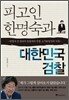 피고인 한명숙과 대한민국 검찰