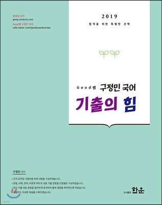 2019 Good쌤 구정민 국어 기출의 힘